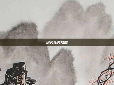 剑灵任务攻略