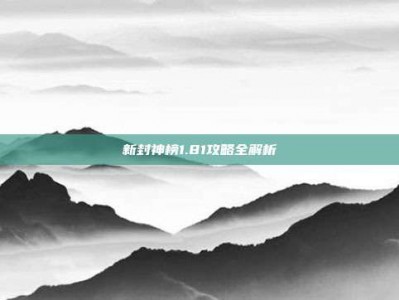新封神榜1.81攻略全解析