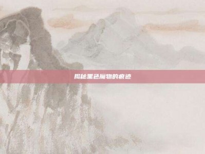 揭秘黑色魔物的痕迹