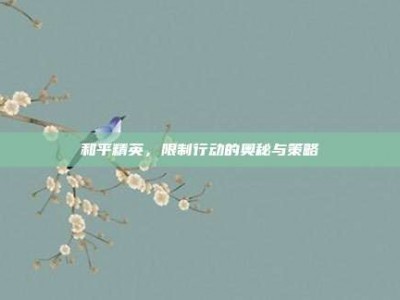 和平精英，限制行动的奥秘与策略