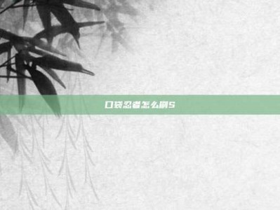 口袋忍者怎么刷S