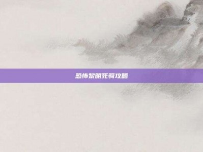 恐怖黎明死骑攻略