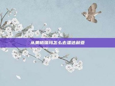 从奥格瑞玛怎么去潘达利亚