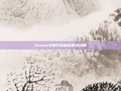 Steam令牌代码错误解决攻略