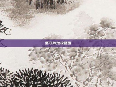 坚守阵地攻略图
