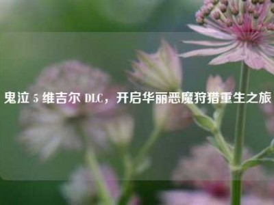 鬼泣 5 维吉尔 DLC，开启华丽恶魔狩猎重生之旅