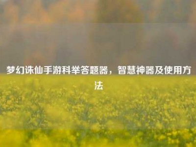 梦幻诛仙手游科举答题器，智慧神器及使用方法