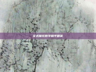 花式摩托教学和平精英