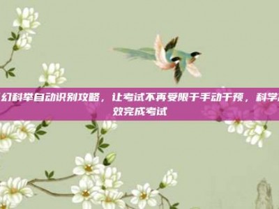 梦幻科举自动识别攻略，让考试不再受限于手动干预，科学高效完成考试
