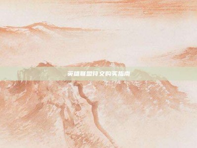 英雄联盟符文购买指南