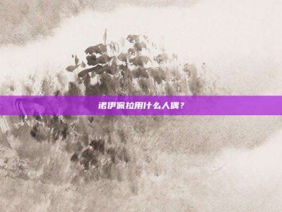 诺伊佩拉用什么人偶？