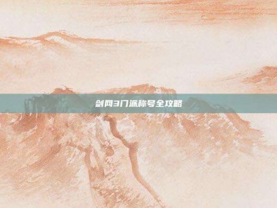 剑网3门派称号全攻略