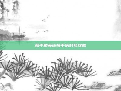 和平精英连接手柄封号攻略