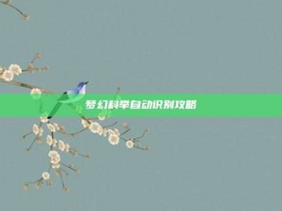 梦幻科举自动识别攻略