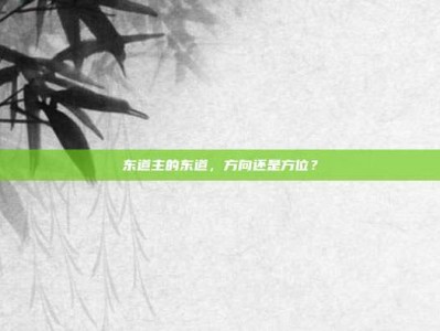 东道主的东道，方向还是方位？