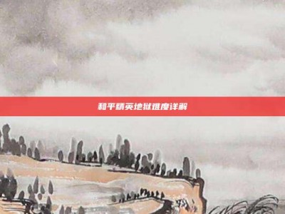 和平精英地狱难度详解