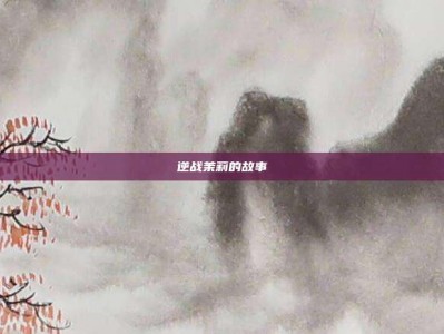 逆战茉莉的故事