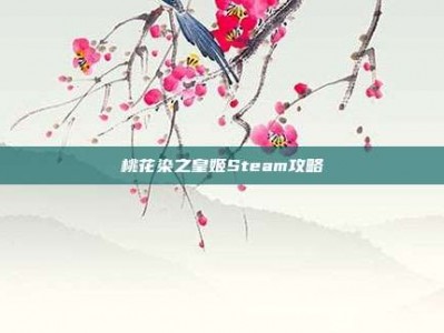 桃花染之皇姬Steam攻略