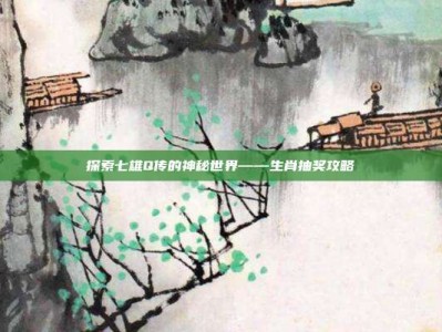 探索七雄Q传的神秘世界——生肖抽奖攻略