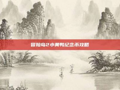 冒险岛2小黄鸭纪念币攻略