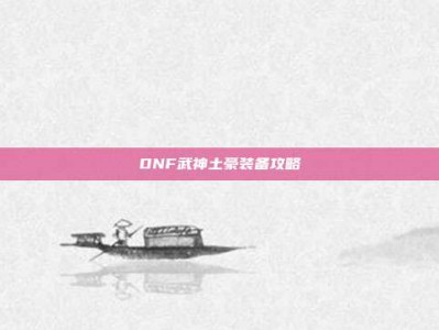 DNF武神土豪装备攻略
