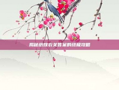 揭秘纸嫁衣关答案的终极攻略