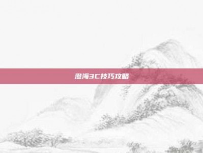 澄海3C技巧攻略