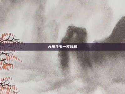 大乐斗韦一笑攻略