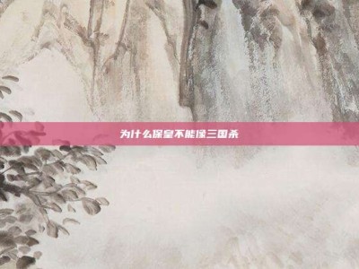 为什么保皇不能像三国杀