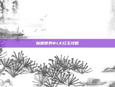 魔兽世界WLK红玉攻略