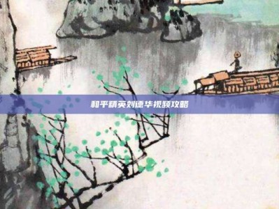 和平精英刘德华视频攻略