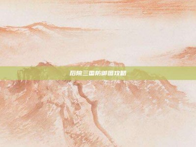 后院三国防御图攻略