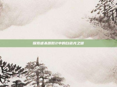 探索虐杀原形2中的白色光之谜