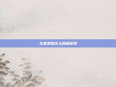 王者荣耀怎么隐藏称号