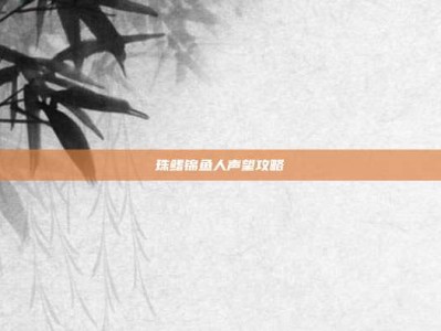 珠鳍锦鱼人声望攻略