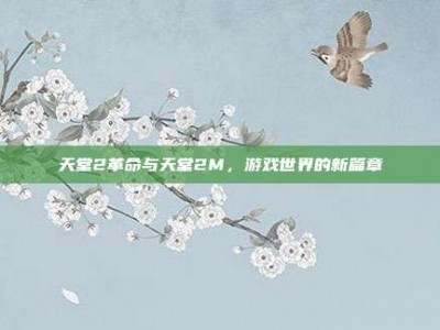 天堂2革命与天堂2M，游戏世界的新篇章