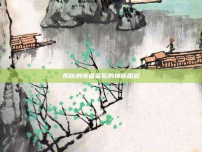 揭秘剥皮者金鬃的神秘面纱