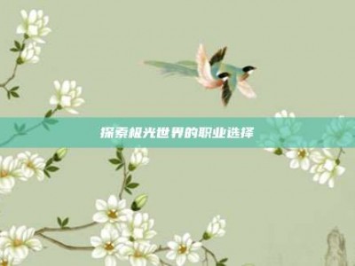 探索极光世界的职业选择