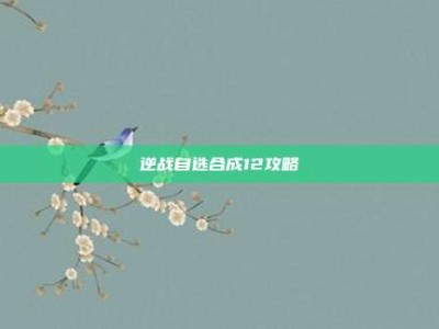 逆战自选合成12攻略