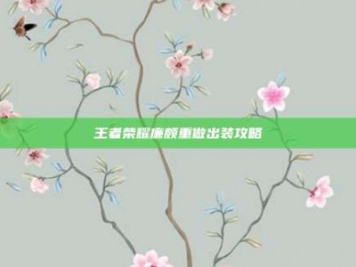 王者荣耀廉颇重做出装攻略
