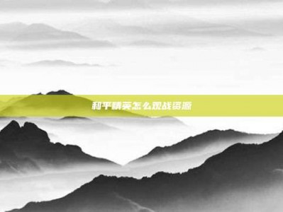 和平精英怎么观战资源