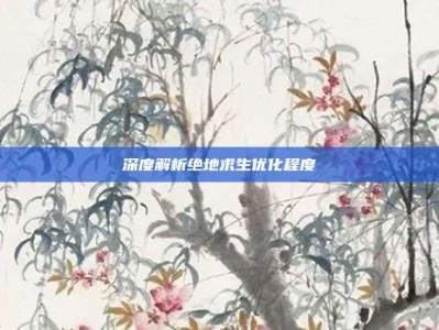 深度解析绝地求生优化程度