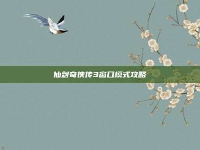 仙剑奇侠传3窗口模式攻略