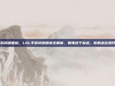 lol手游减速图标，LOL手游减速图标全解析，看懂这个标志，你的走位提升50%