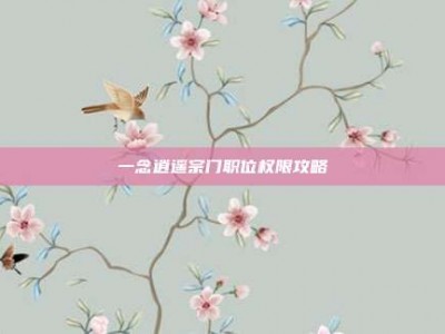 一念逍遥宗门职位权限攻略