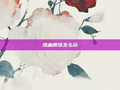 热血棒球怎么玩