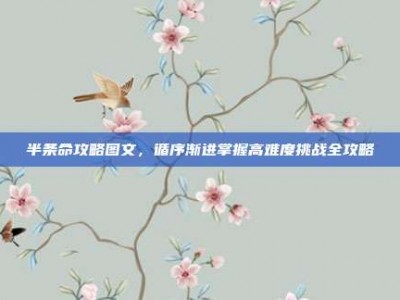 半条命攻略图文，循序渐进掌握高难度挑战全攻略