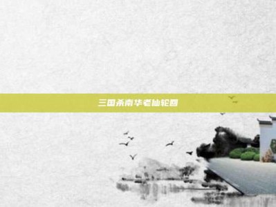 三国杀南华老仙轮回