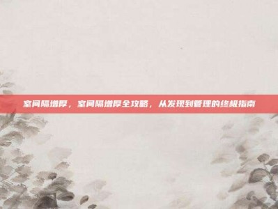 室间隔增厚，室间隔增厚全攻略，从发现到管理的终极指南