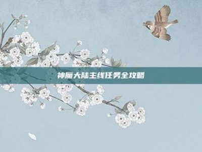 神魔大陆主线任务全攻略